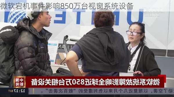 微软宕机事件影响850万台视窗系统设备