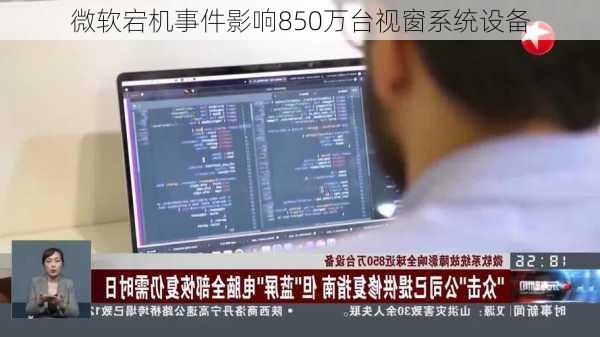 微软宕机事件影响850万台视窗系统设备