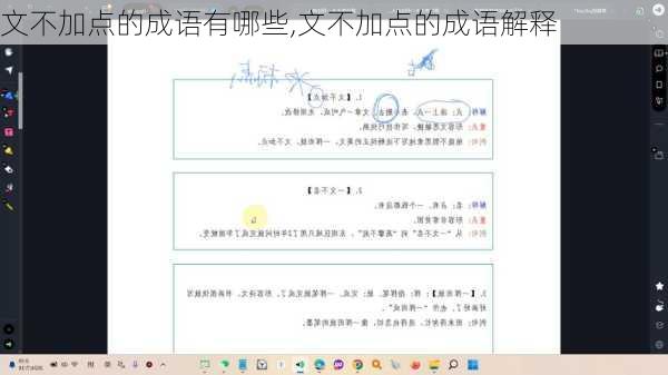 文不加点的成语有哪些,文不加点的成语解释
