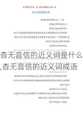 杳无音信的近义词是什么,杳无音信的近义词成语