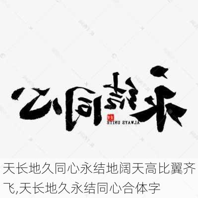 天长地久同心永结地阔天高比翼齐飞,天长地久永结同心合体字