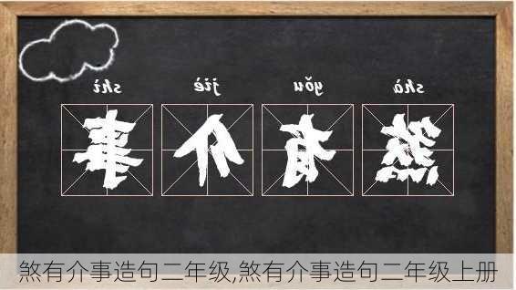 煞有介事造句二年级,煞有介事造句二年级上册