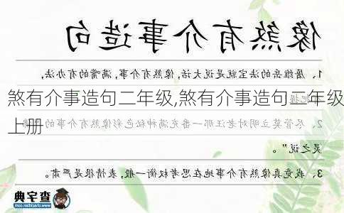 煞有介事造句二年级,煞有介事造句二年级上册