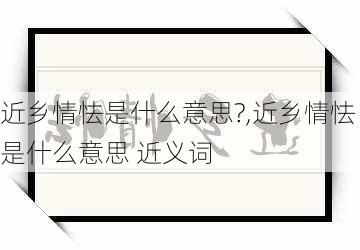 近乡情怯是什么意思?,近乡情怯是什么意思 近义词