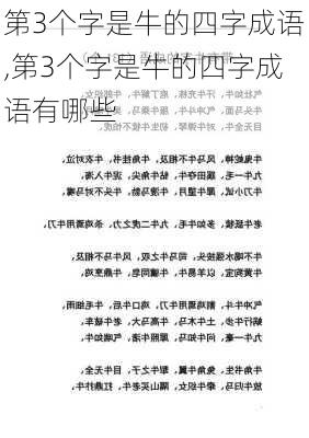 第3个字是牛的四字成语,第3个字是牛的四字成语有哪些