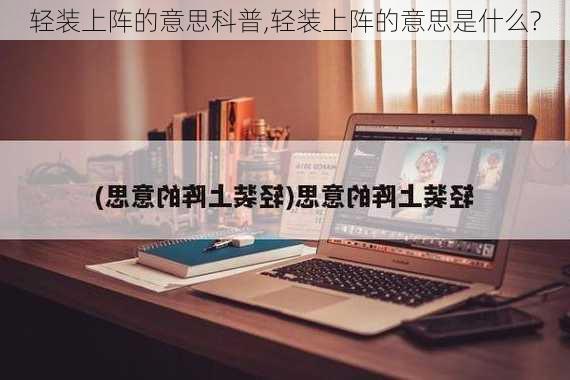 轻装上阵的意思科普,轻装上阵的意思是什么?