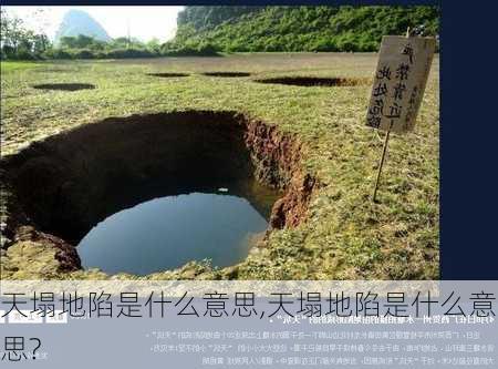 天塌地陷是什么意思,天塌地陷是什么意思?