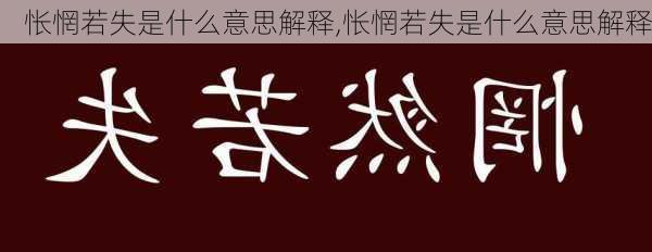 怅惘若失是什么意思解释,怅惘若失是什么意思解释