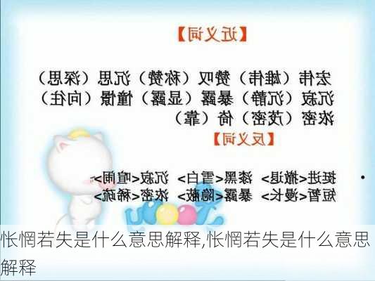 怅惘若失是什么意思解释,怅惘若失是什么意思解释