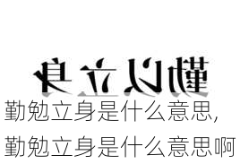 勤勉立身是什么意思,勤勉立身是什么意思啊