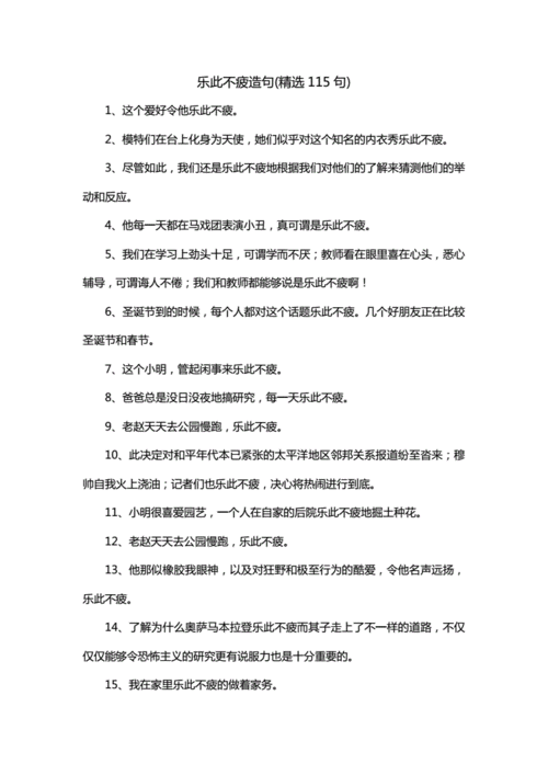 乐此不疲造句二年级,乐此不疲造句二年级简单