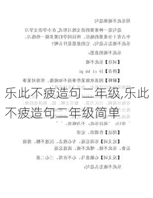 乐此不疲造句二年级,乐此不疲造句二年级简单