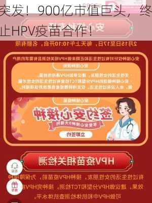 突发！900亿市值巨头，终止HPV疫苗合作！