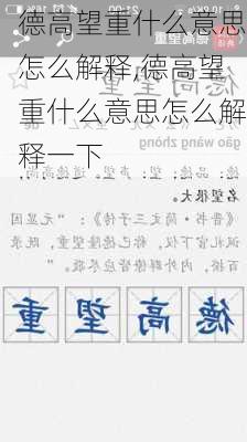 德高望重什么意思怎么解释,德高望重什么意思怎么解释一下