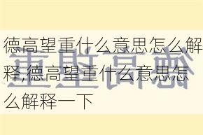 德高望重什么意思怎么解释,德高望重什么意思怎么解释一下