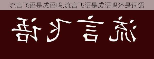 流言飞语是成语吗,流言飞语是成语吗还是词语