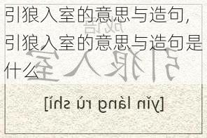 引狼入室的意思与造句,引狼入室的意思与造句是什么