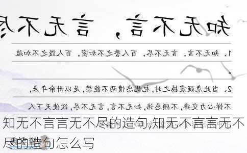 知无不言言无不尽的造句,知无不言言无不尽的造句怎么写