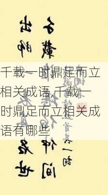 千载一时鼎足而立相关成语,千载一时鼎足而立相关成语有哪些