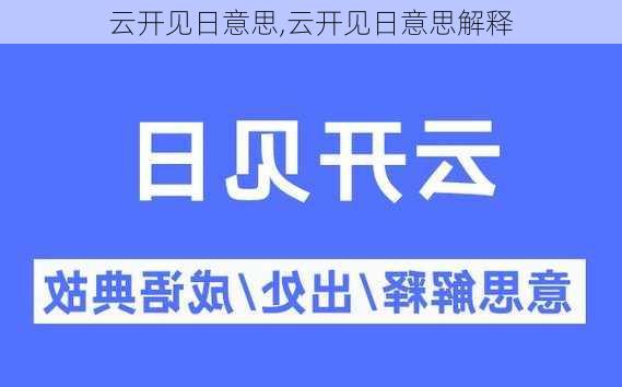 云开见日意思,云开见日意思解释