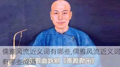 儒雅风流近义词有哪些,儒雅风流近义词有哪些成语