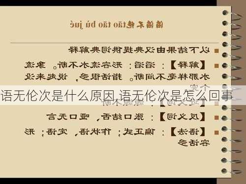 语无伦次是什么原因,语无伦次是怎么回事