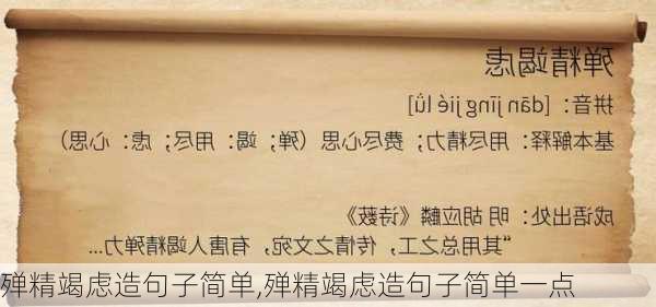 殚精竭虑造句子简单,殚精竭虑造句子简单一点