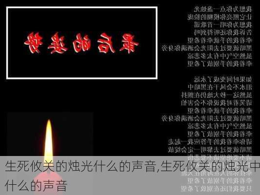 生死攸关的烛光什么的声音,生死攸关的烛光中什么的声音