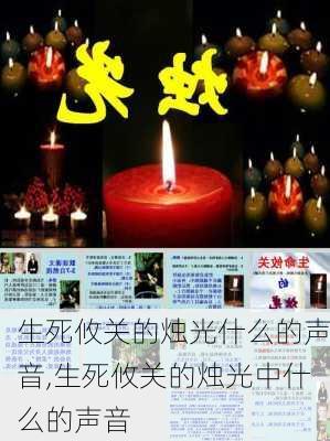 生死攸关的烛光什么的声音,生死攸关的烛光中什么的声音