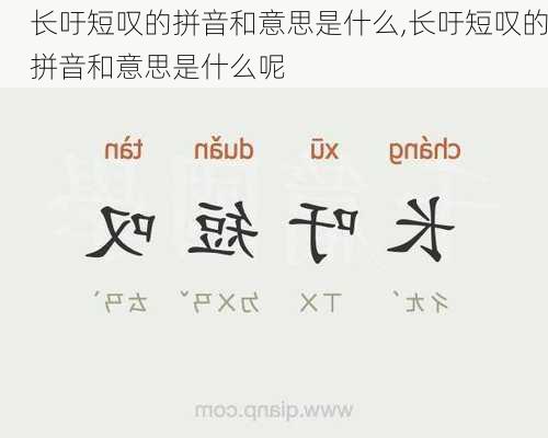 长吁短叹的拼音和意思是什么,长吁短叹的拼音和意思是什么呢