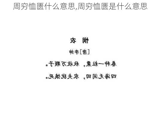 周穷恤匮什么意思,周穷恤匮是什么意思