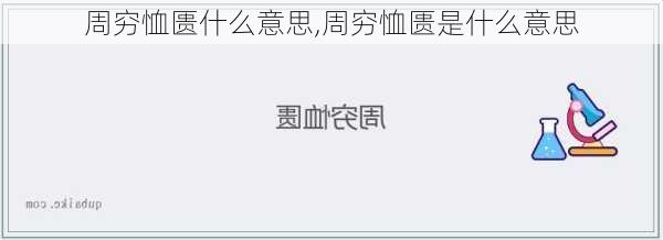 周穷恤匮什么意思,周穷恤匮是什么意思