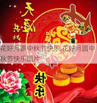 花好月圆中秋节快乐,花好月圆中秋节快乐图片