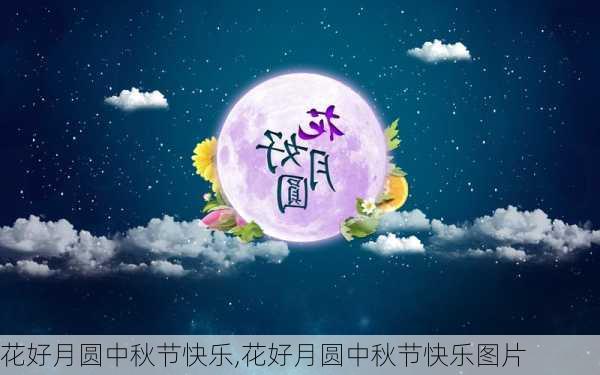 花好月圆中秋节快乐,花好月圆中秋节快乐图片