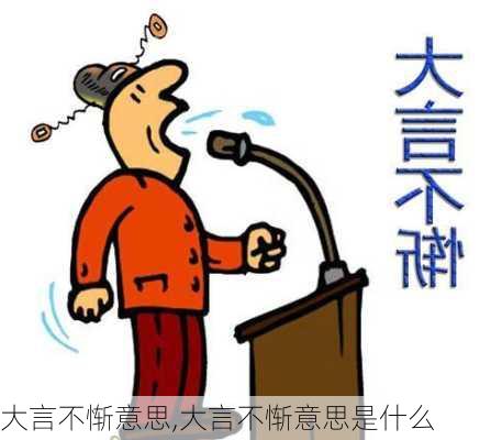 大言不惭意思,大言不惭意思是什么