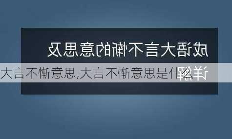 大言不惭意思,大言不惭意思是什么