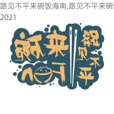 路见不平来碗饭海南,路见不平来碗饭2021