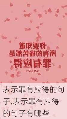 表示罪有应得的句子,表示罪有应得的句子有哪些