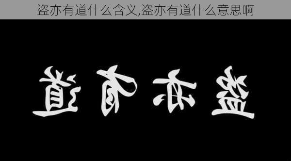 盗亦有道什么含义,盗亦有道什么意思啊