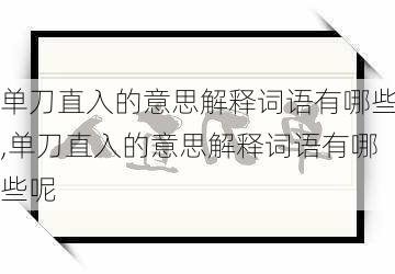 单刀直入的意思解释词语有哪些,单刀直入的意思解释词语有哪些呢