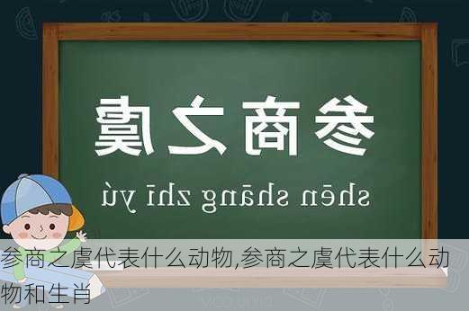 参商之虞代表什么动物,参商之虞代表什么动物和生肖