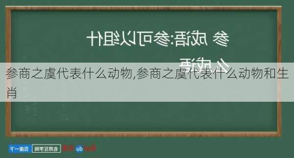 参商之虞代表什么动物,参商之虞代表什么动物和生肖