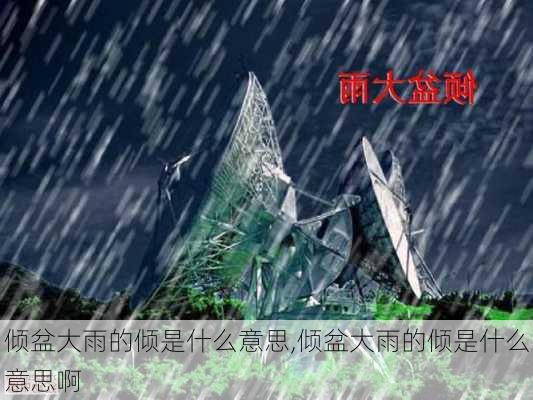 倾盆大雨的倾是什么意思,倾盆大雨的倾是什么意思啊