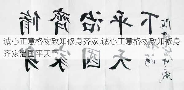 诚心正意格物致知修身齐家,诚心正意格物致知修身齐家治国平天下