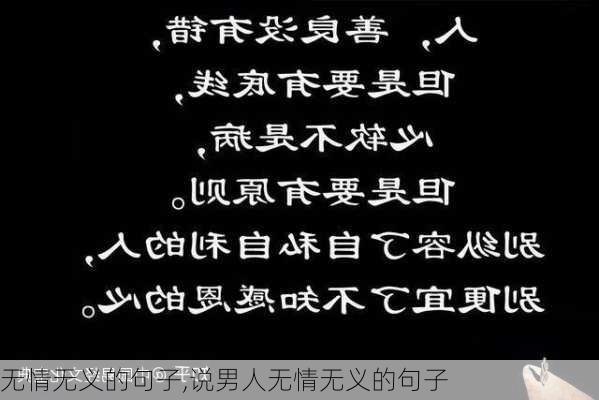 无情无义的句子,说男人无情无义的句子