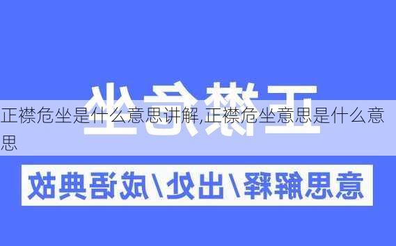 正襟危坐是什么意思讲解,正襟危坐意思是什么意思