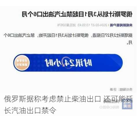 俄罗斯据称考虑禁止柴油出口 还可能延长汽油出口禁令