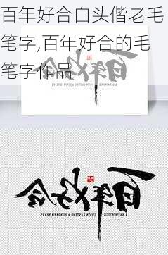 百年好合白头偕老毛笔字,百年好合的毛笔字作品