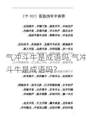 气冲斗牛是成语吗,气冲斗牛是成语吗?