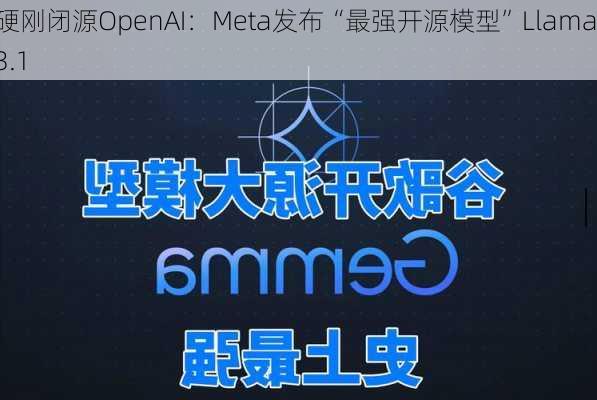 硬刚闭源OpenAI：Meta发布“最强开源模型”Llama 3.1